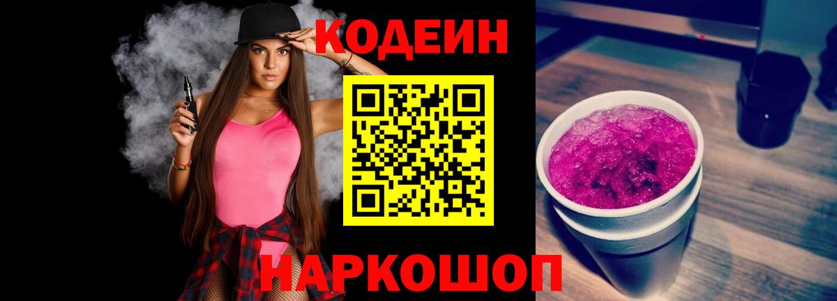 Codein напиток Lean (лин) Чехов